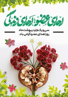 اردیبهشت ۱۴۰۵، ایثار و بخشش؛ جانی دوباره در کالبد ۳۴ هم‌وطن